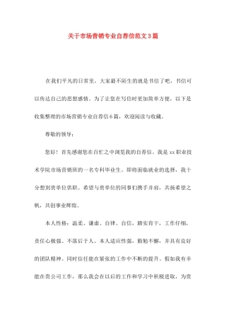 关于市场营销专业自荐信范文3篇