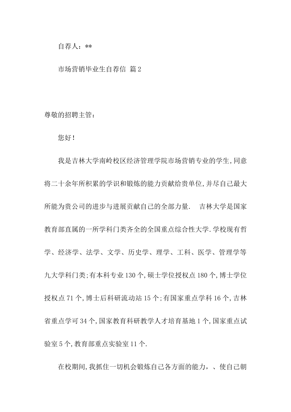 关于市场营销毕业生自荐信三篇_第3页