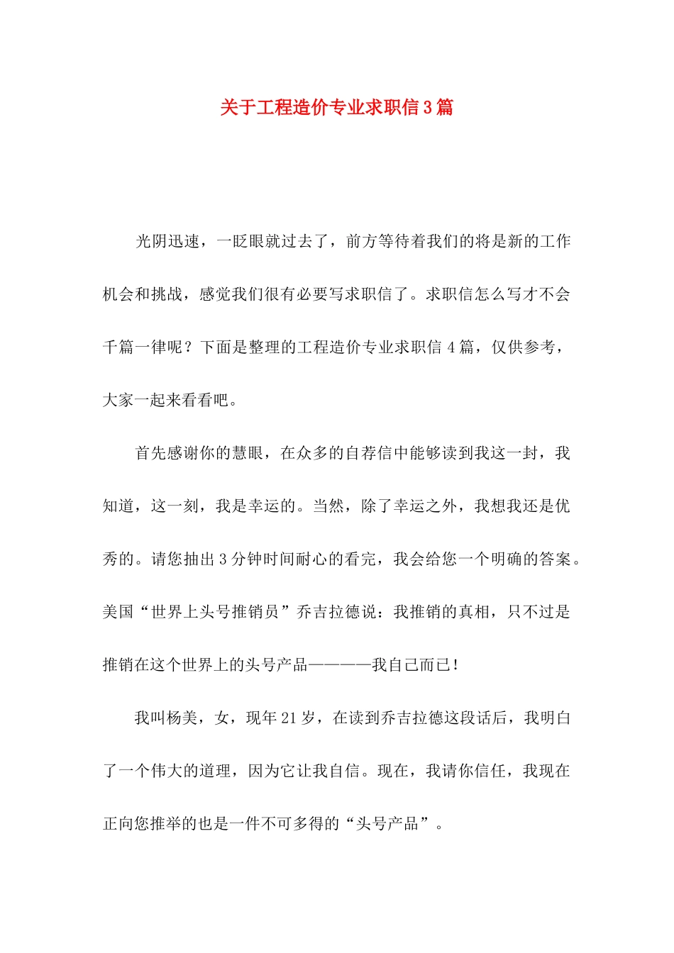 关于工程造价专业求职信3篇_第1页