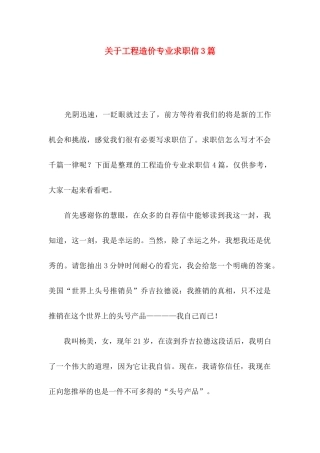 关于工程造价专业求职信3篇