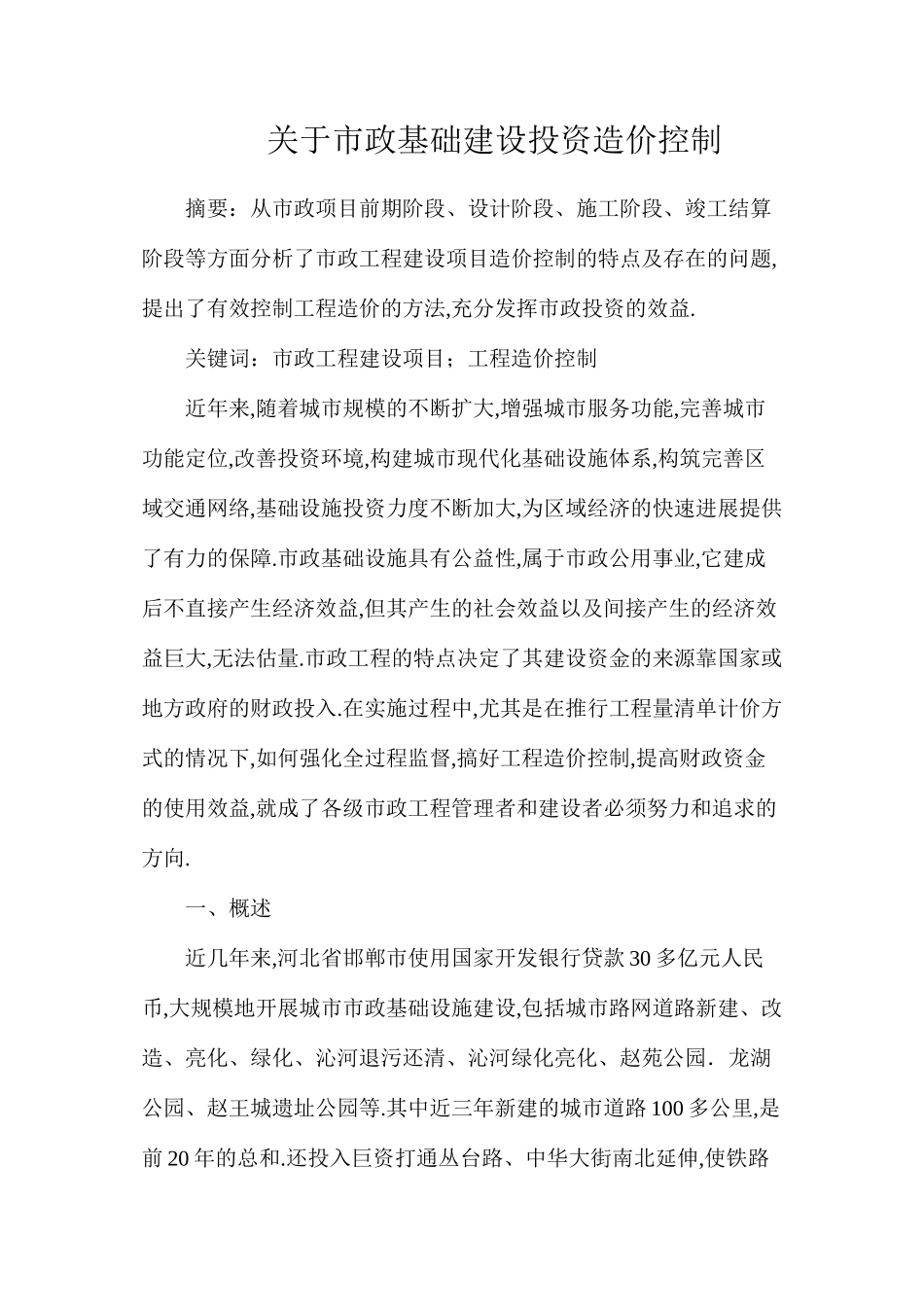 关于市政基础建设投资造价控制_第1页