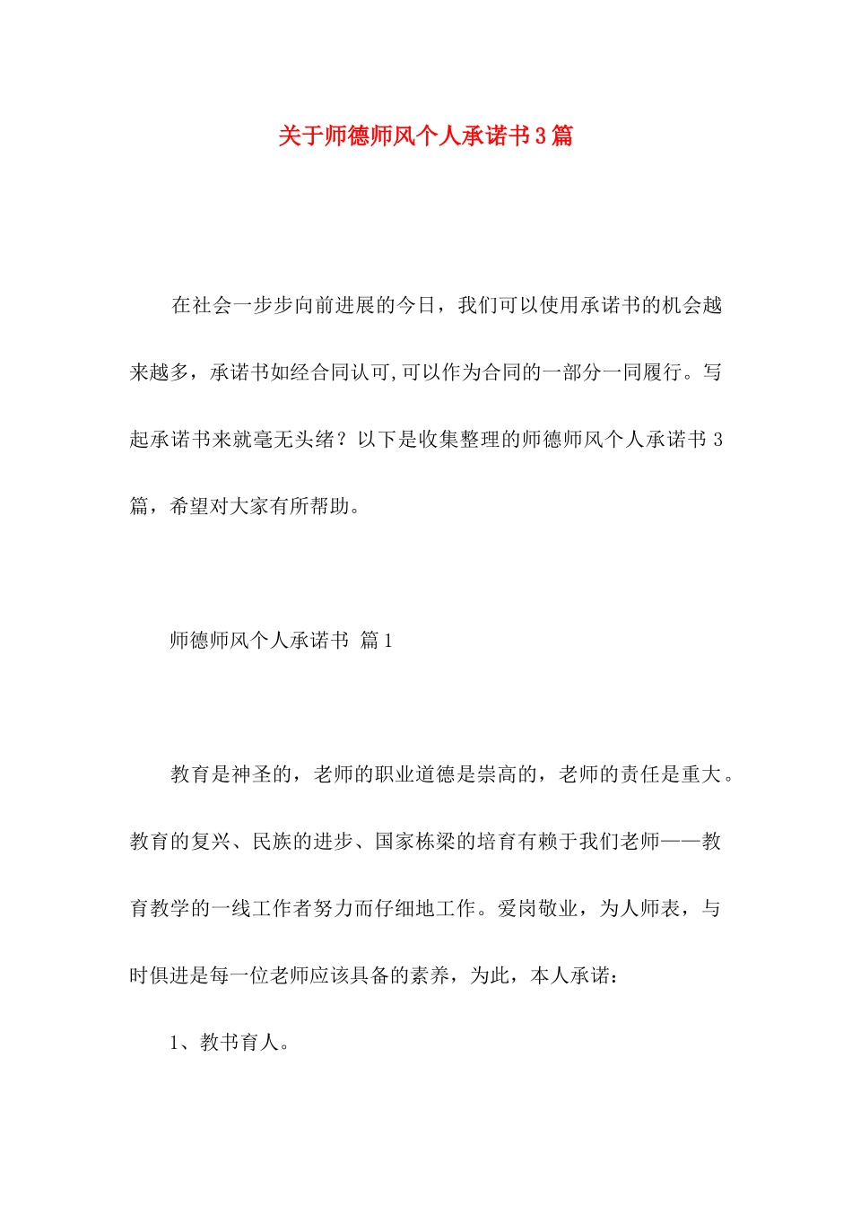 关于师德师风个人承诺书3篇_第1页