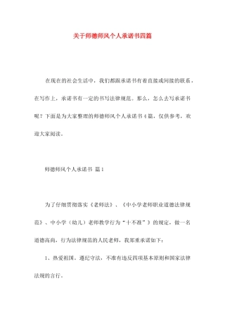 关于师德师风个人承诺书四篇