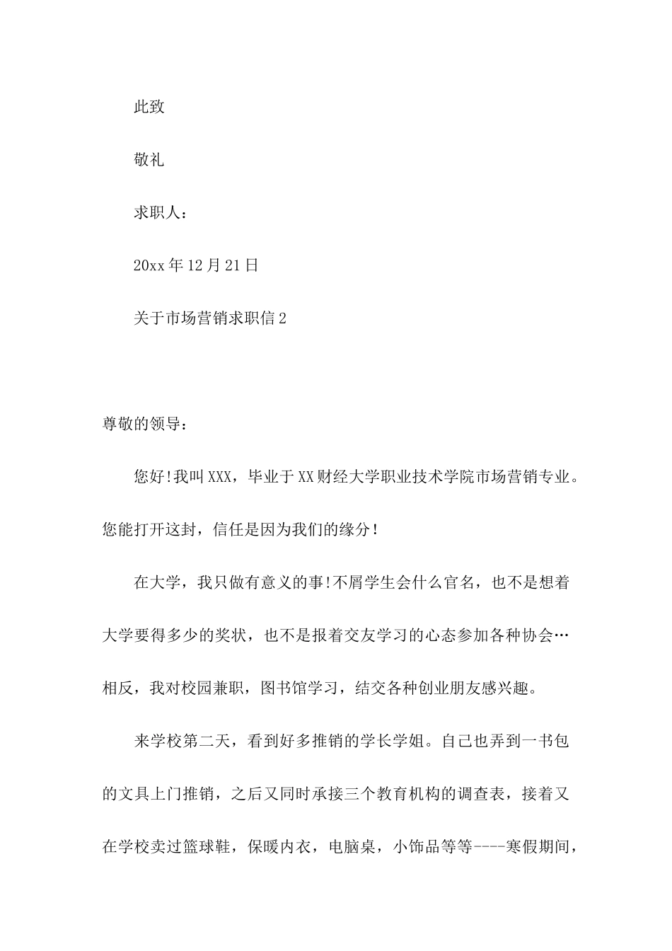 关于市场营销求职信_第3页