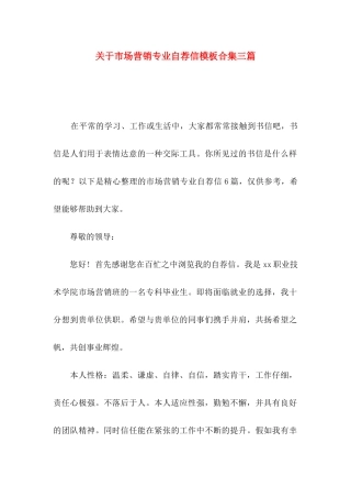 关于市场营销专业自荐信模板合集三篇