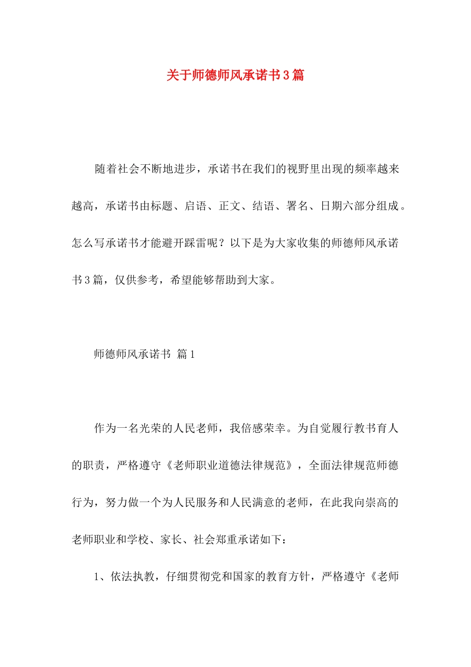关于师德师风承诺书3篇 _第1页