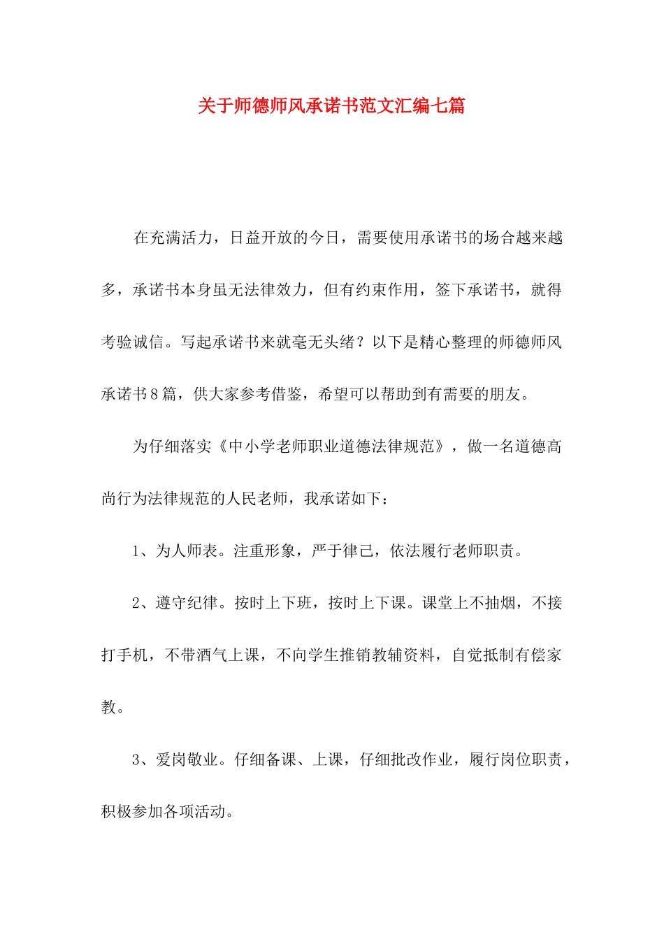 关于师德师风承诺书范文汇编七篇_第1页