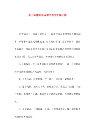 关于师德师风承诺书范文汇编七篇