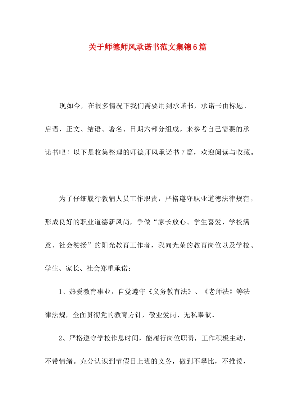关于师德师风承诺书范文集锦6篇_第1页