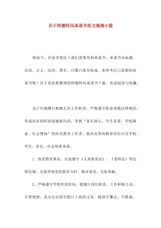 关于师德师风承诺书范文集锦6篇