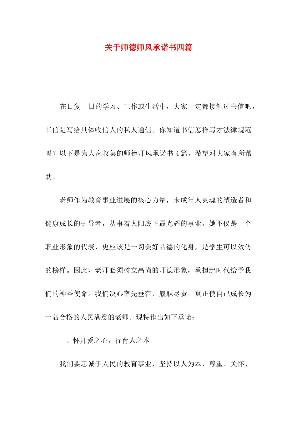 关于师德师风承诺书四篇_第1页