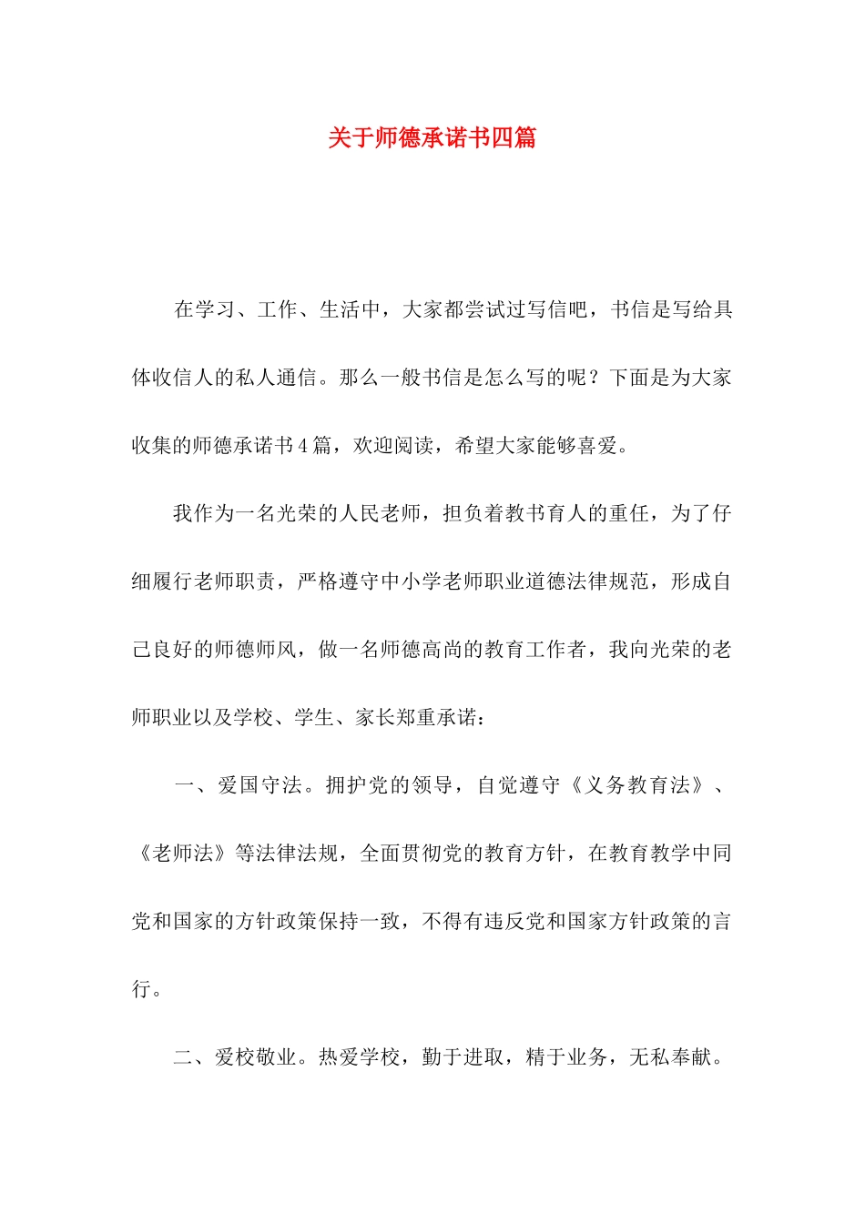 关于师德承诺书四篇_第1页