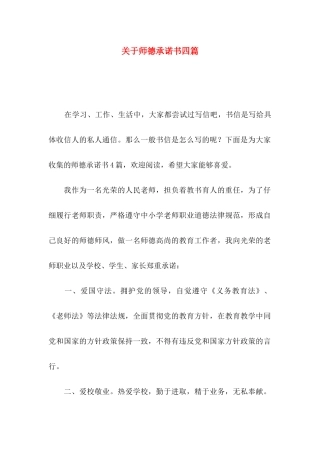 关于师德承诺书四篇