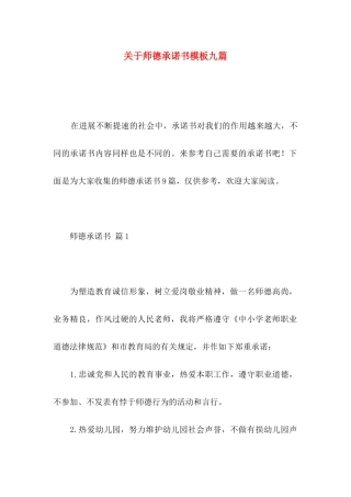 关于师德承诺书模板九篇