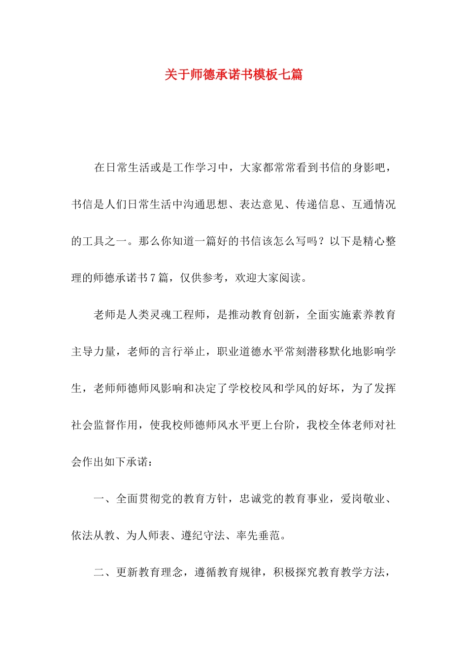 关于师德承诺书模板七篇_第1页