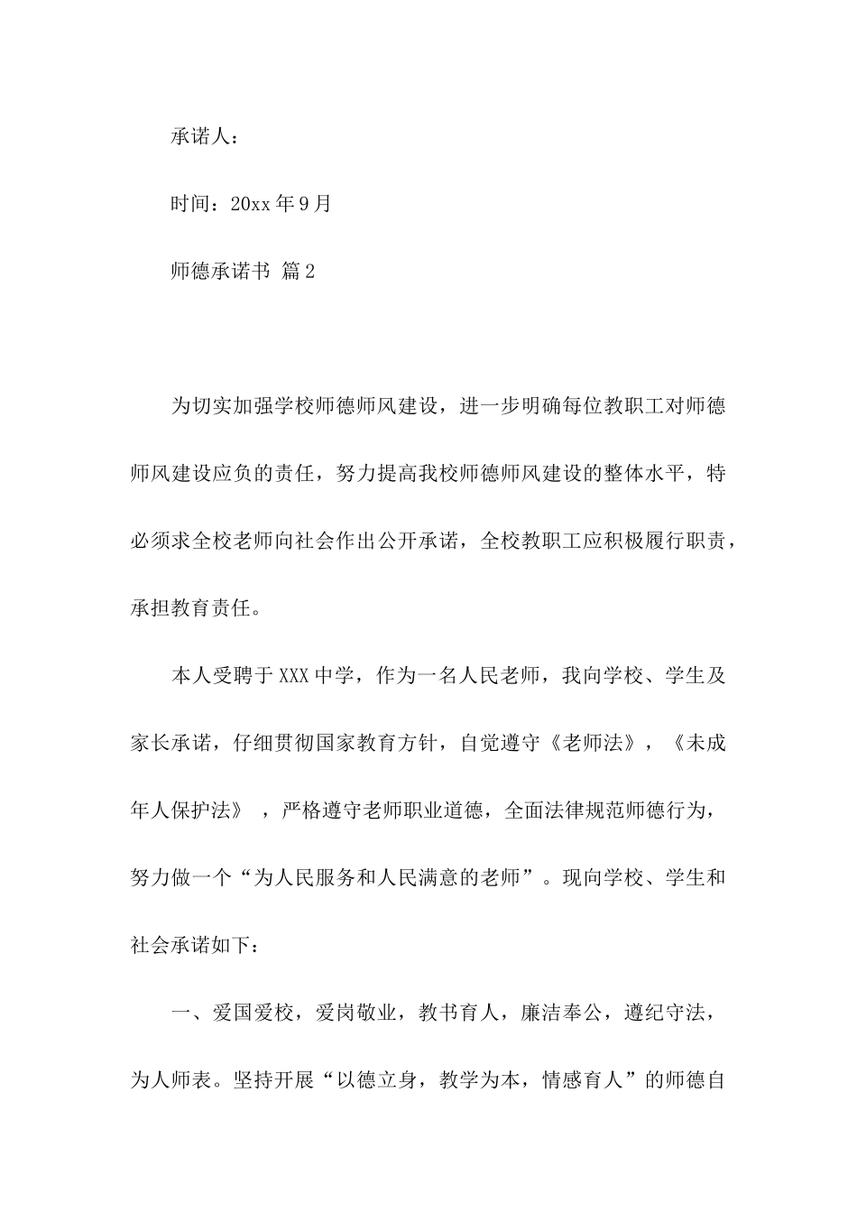 关于师德承诺书模板七篇_第3页