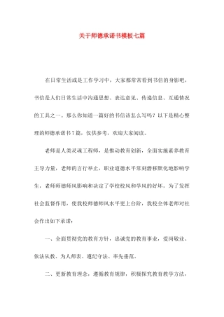 关于师德承诺书模板七篇