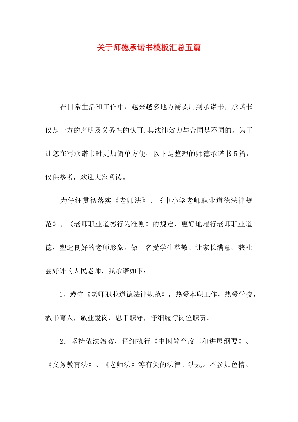 关于师德承诺书模板汇总五篇_第1页