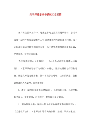 关于师德承诺书模板汇总五篇
