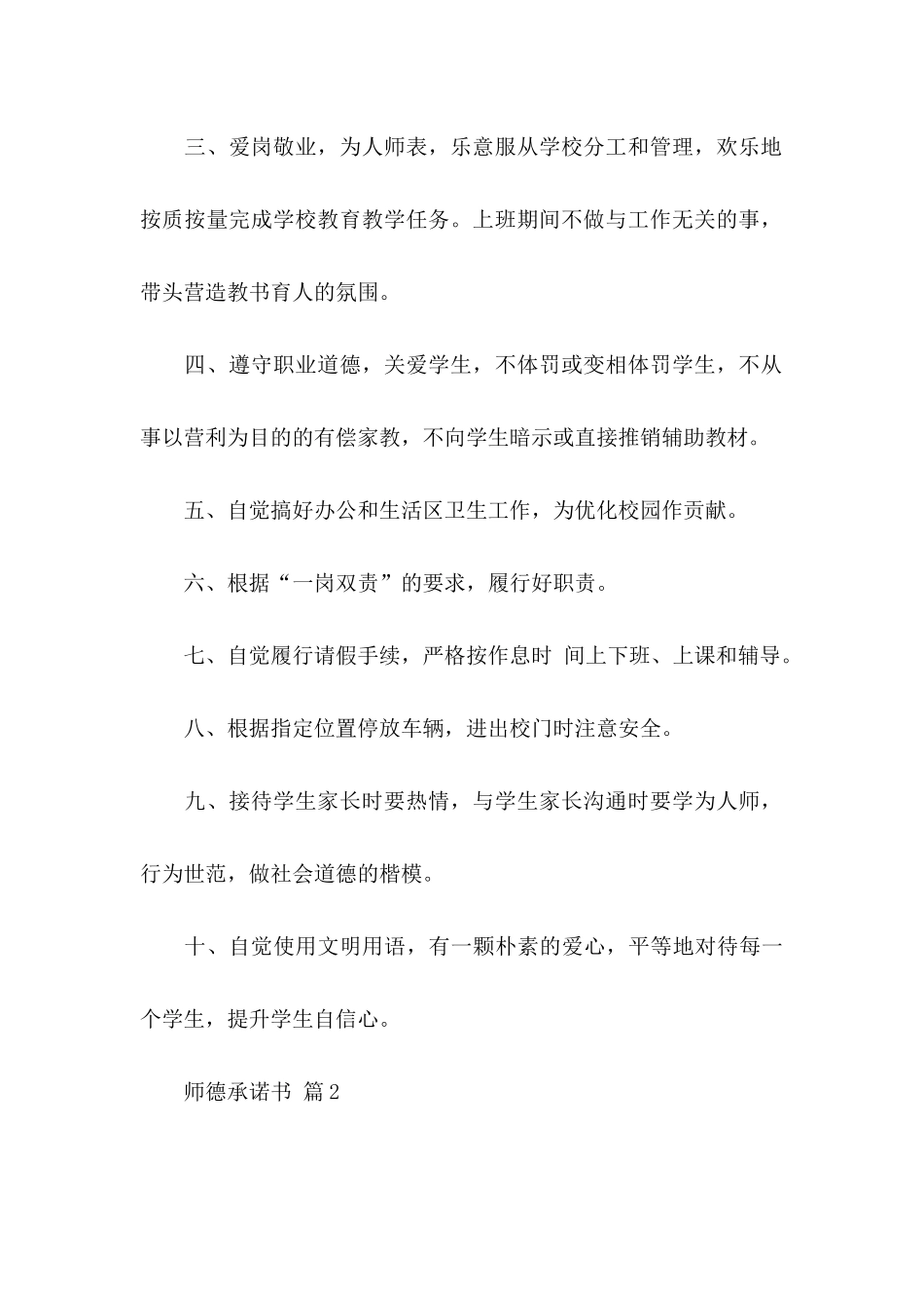 关于师德承诺书模板汇编九篇_第2页