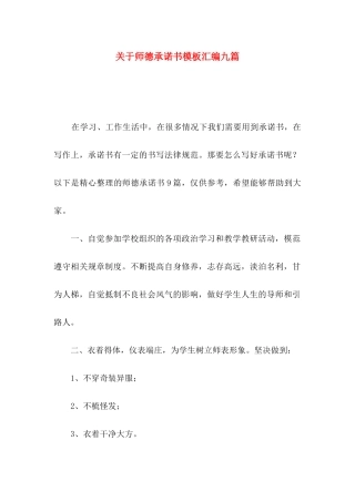 关于师德承诺书模板汇编九篇