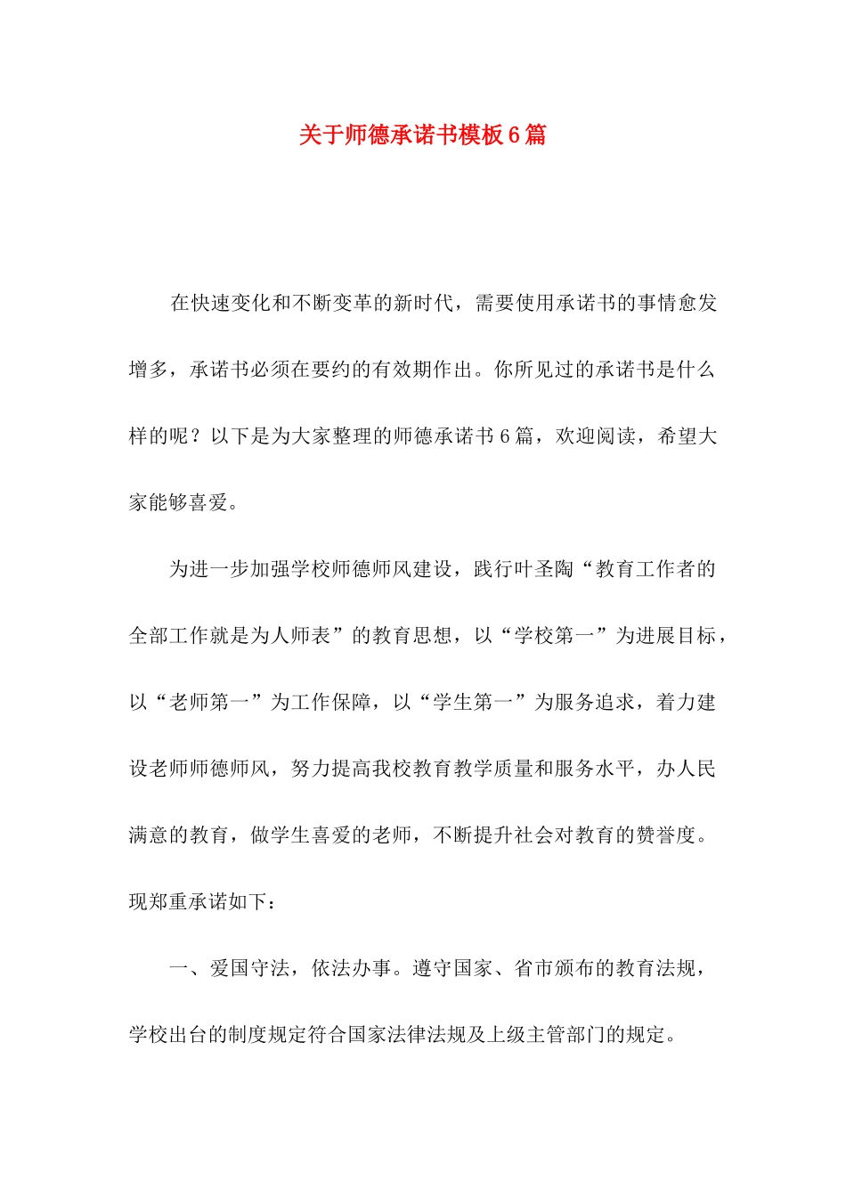 关于师德承诺书模板6篇_第1页