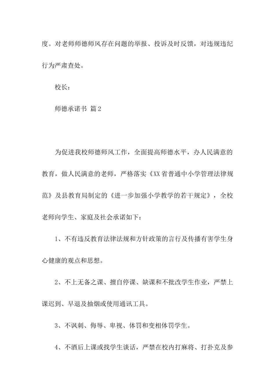 关于师德承诺书模板6篇_第3页