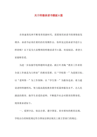 关于师德承诺书模板6篇