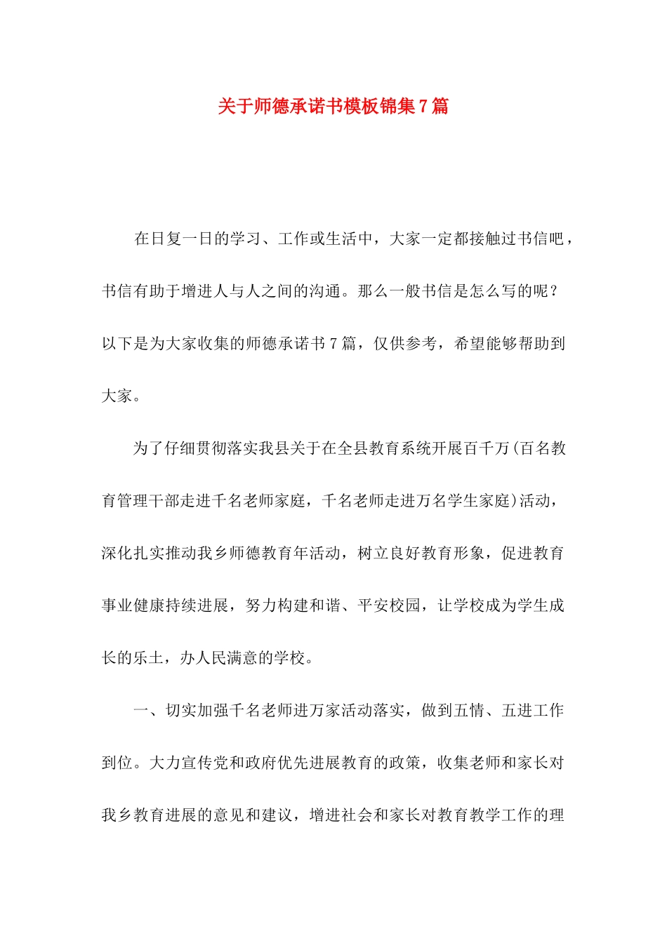 关于师德承诺书模板锦集7篇_第1页