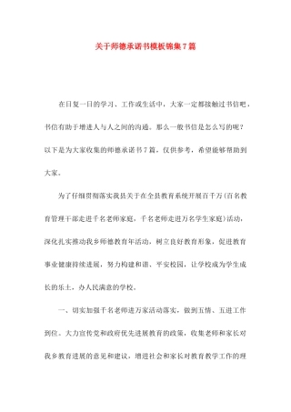 关于师德承诺书模板锦集7篇