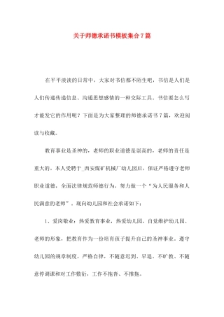 关于师德承诺书模板集合7篇
