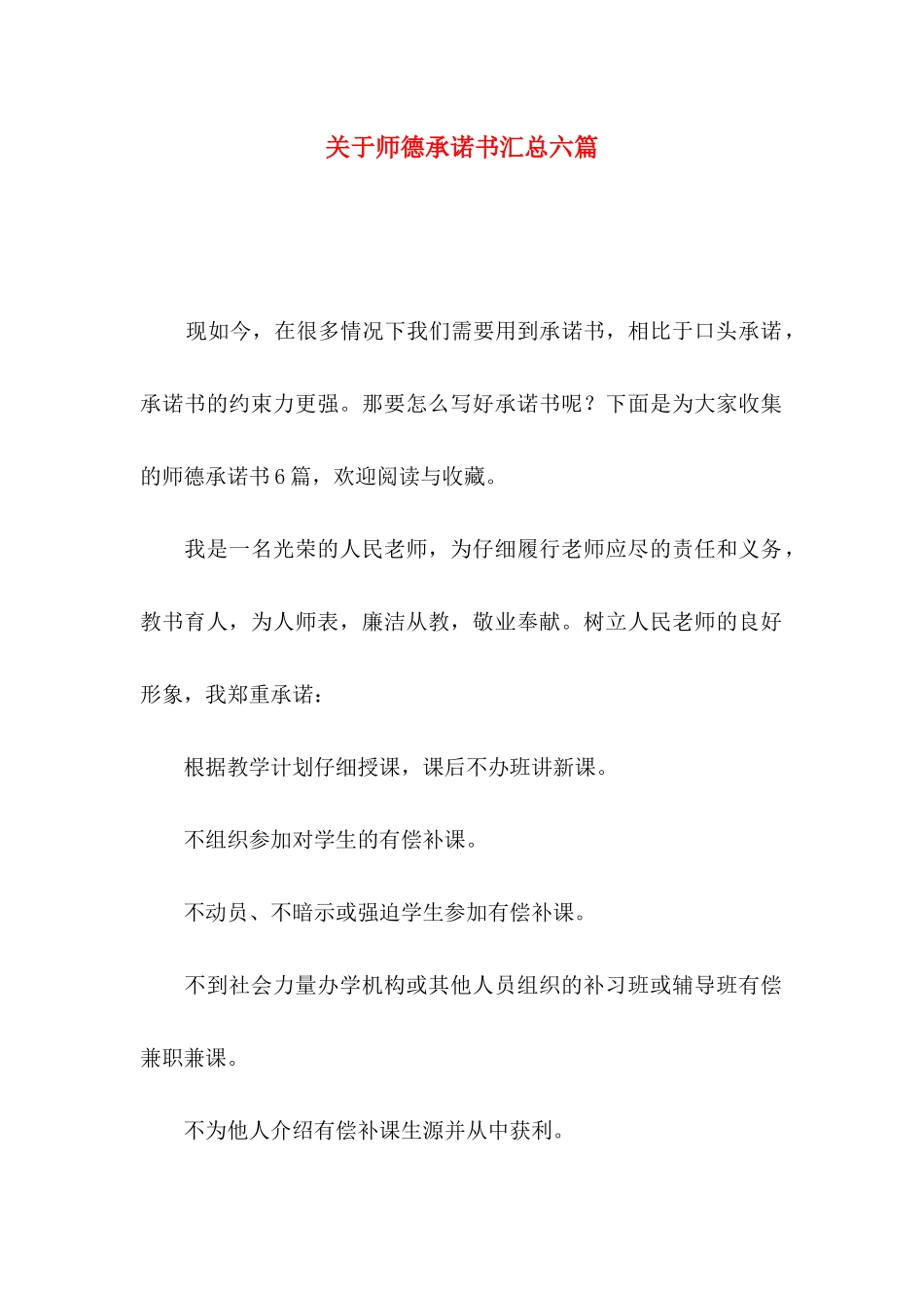 关于师德承诺书汇总六篇_第1页