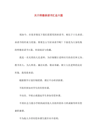 关于师德承诺书汇总六篇