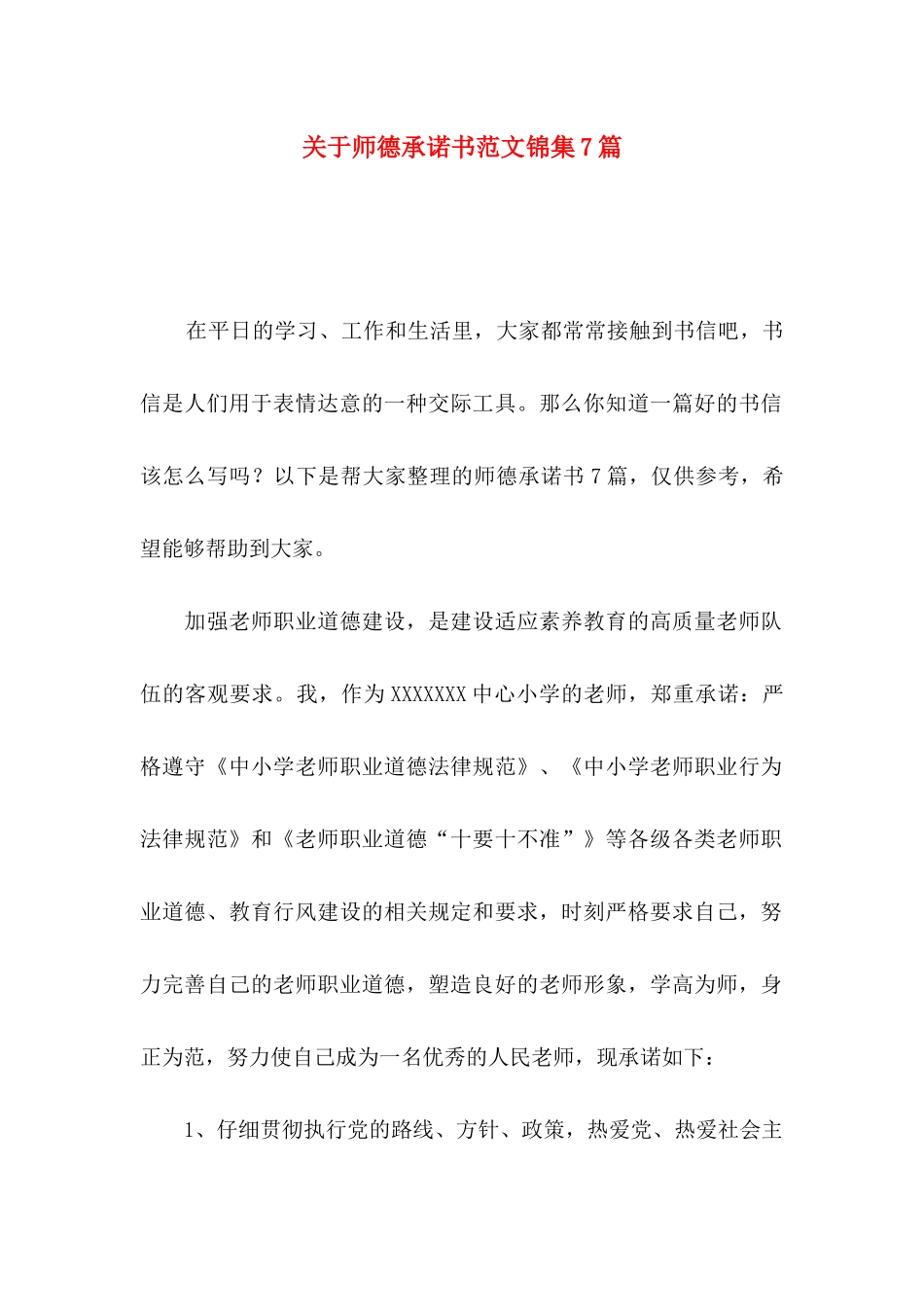 关于师德承诺书范文锦集7篇_第1页