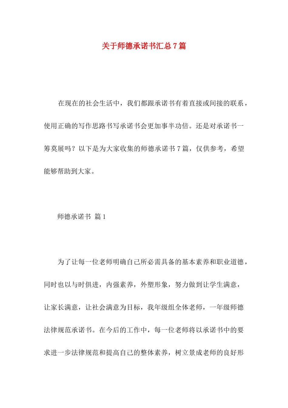 关于师德承诺书汇总7篇_第1页