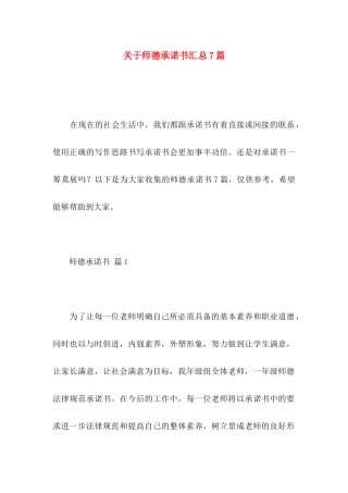 关于师德承诺书汇总7篇