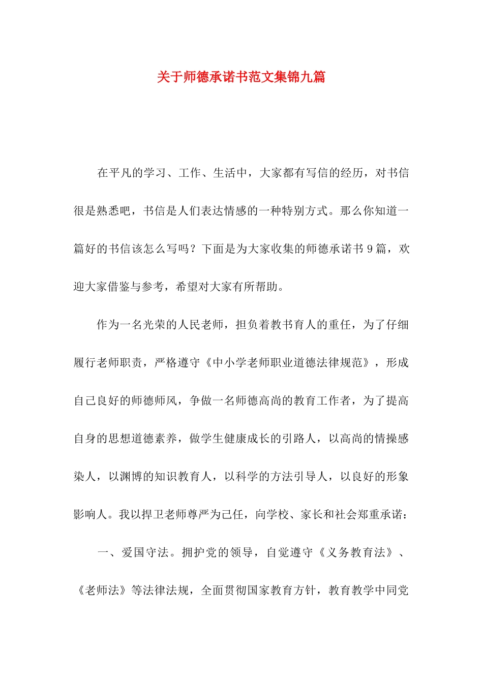 关于师德承诺书范文集锦九篇_第1页
