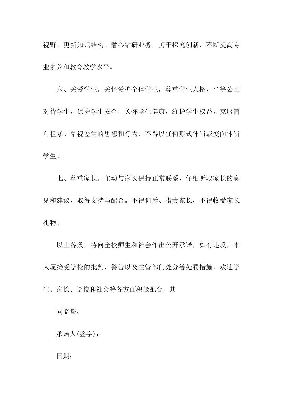 关于师德承诺书范文集锦九篇_第3页
