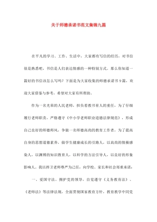 关于师德承诺书范文集锦九篇