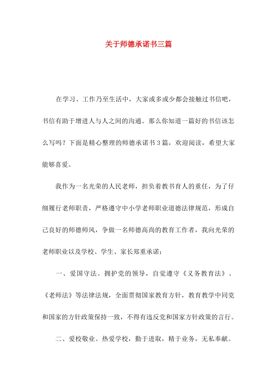 关于师德承诺书三篇_第1页