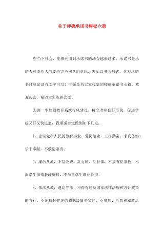 关于师德承诺书模板六篇