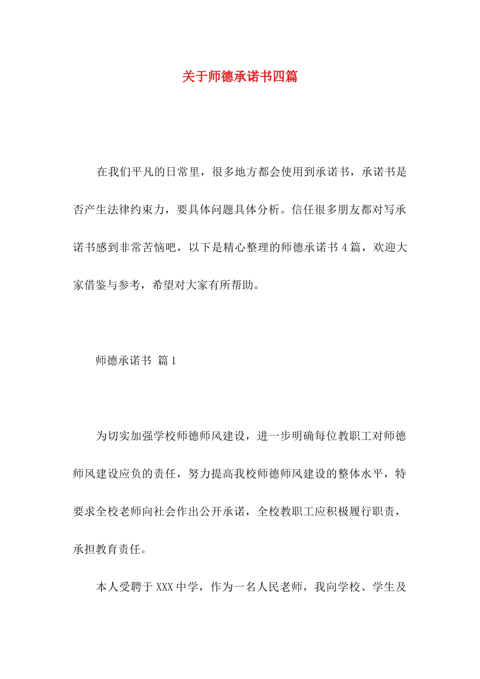 关于师德承诺书四篇 _第1页