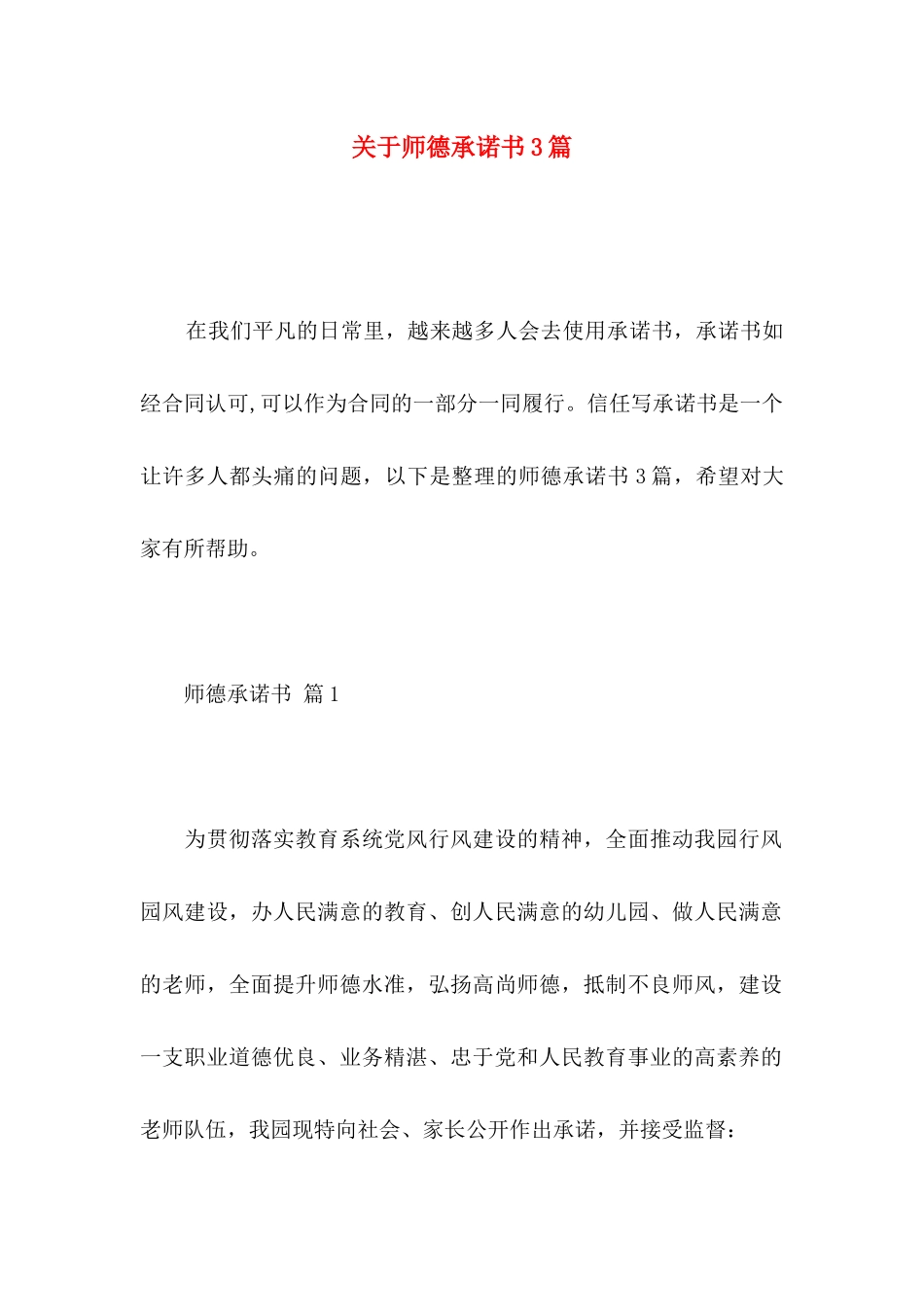 关于师德承诺书3篇_第1页