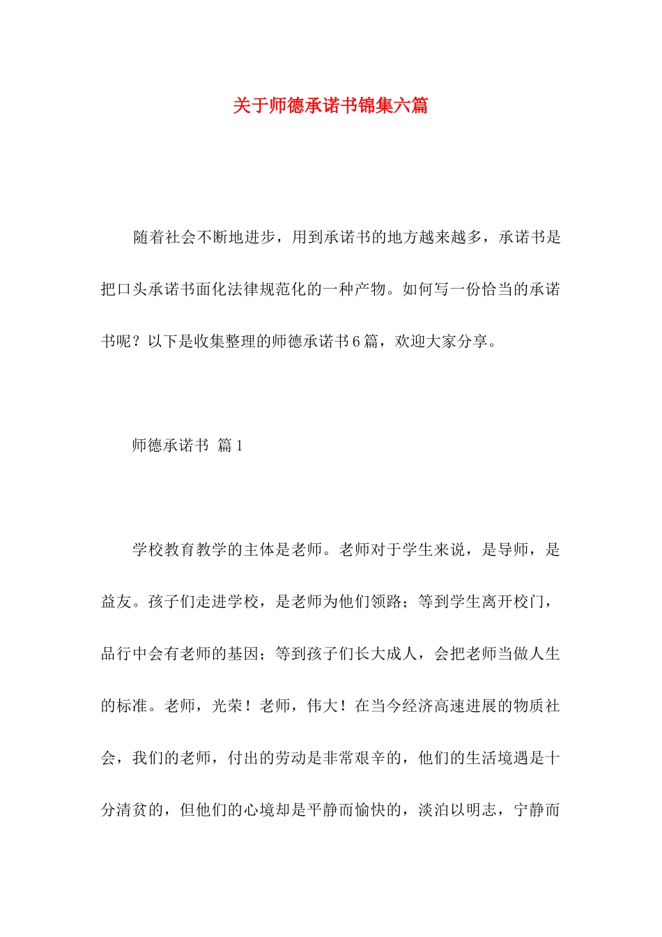 关于师德承诺书锦集六篇_第1页