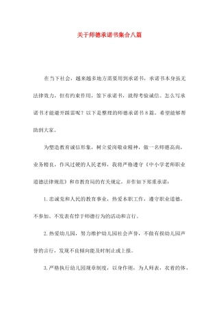 关于师德承诺书集合八篇