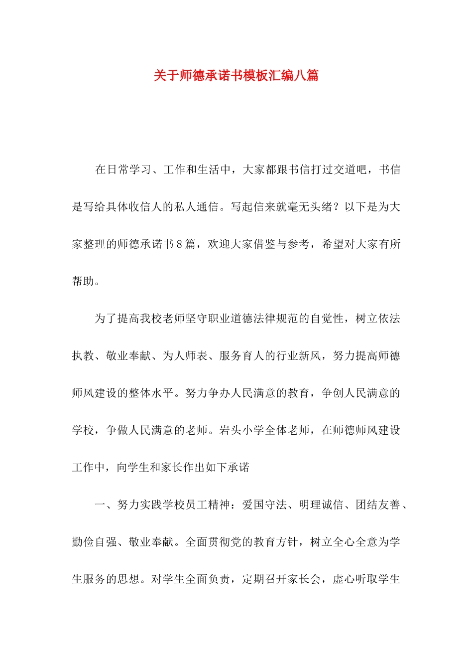 关于师德承诺书模板汇编八篇_第1页