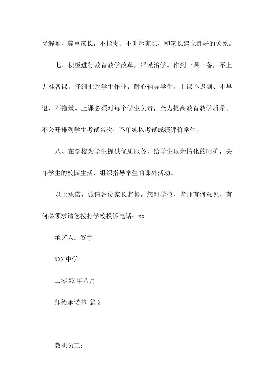 关于师德承诺书模板汇编八篇_第3页