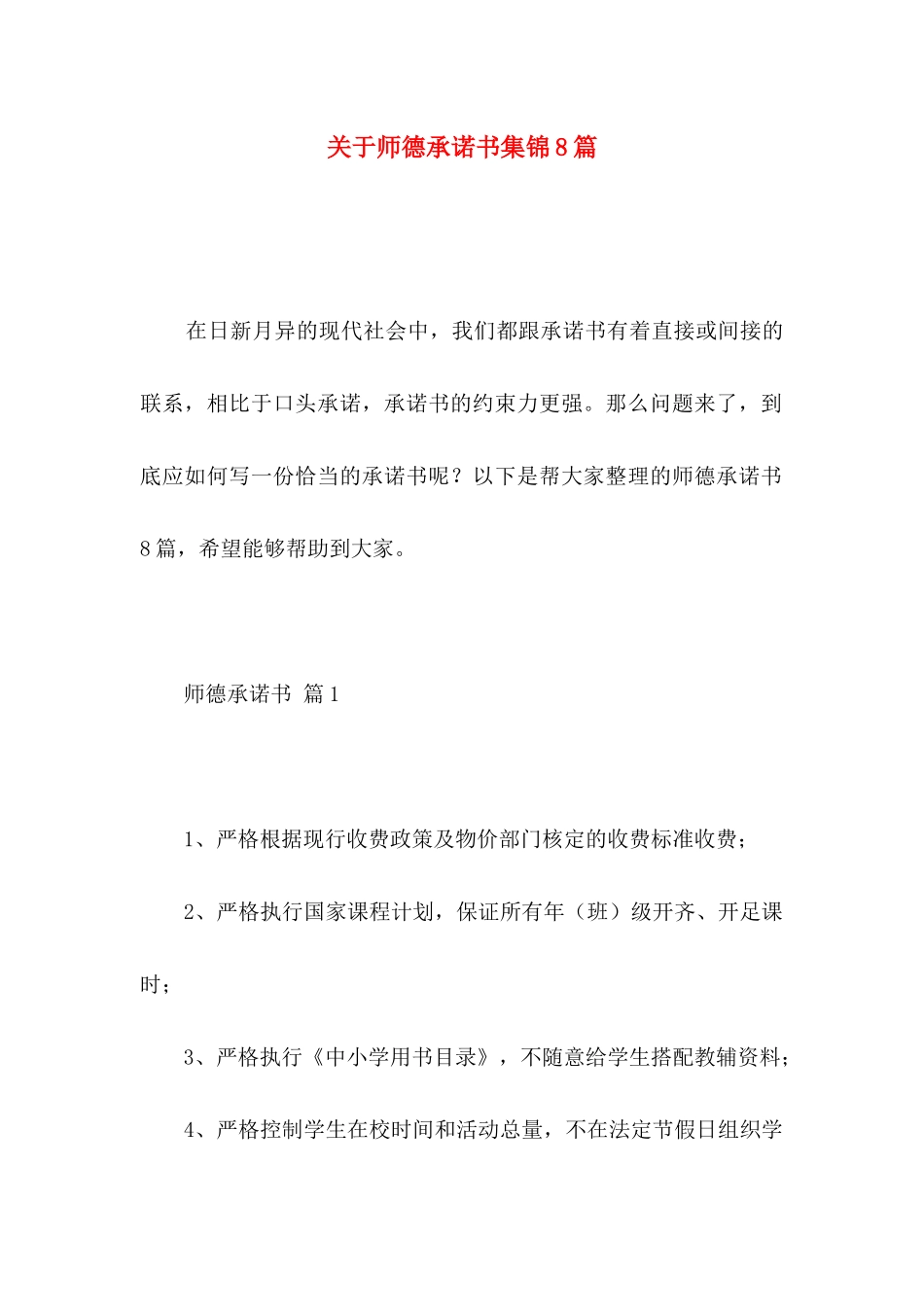 关于师德承诺书集锦8篇_第1页