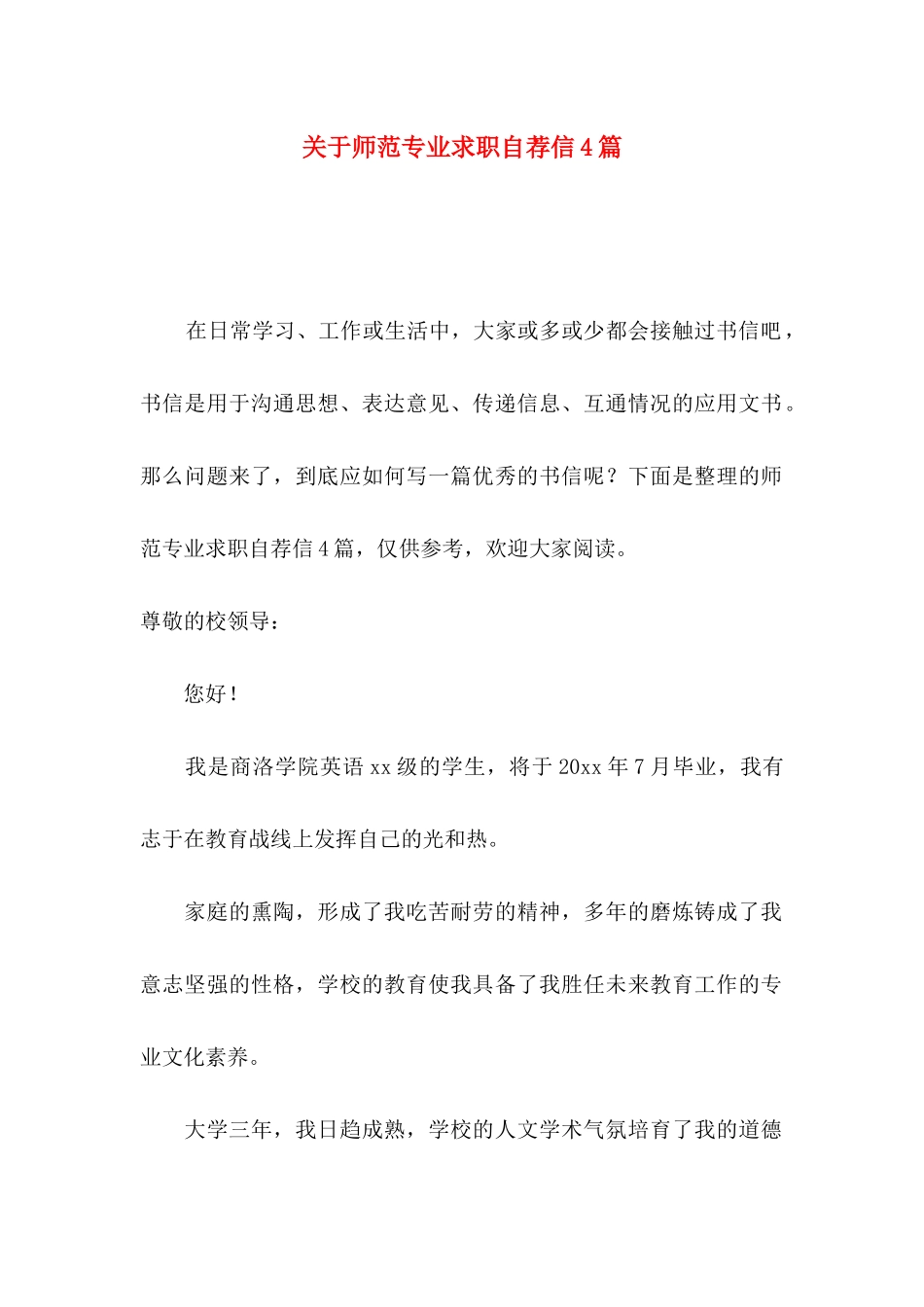 关于师范专业求职自荐信4篇_第1页
