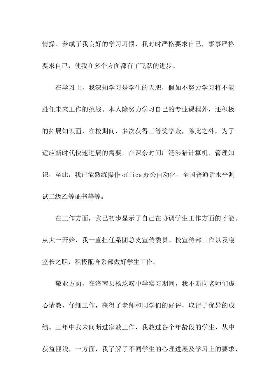 关于师范专业求职自荐信4篇_第2页